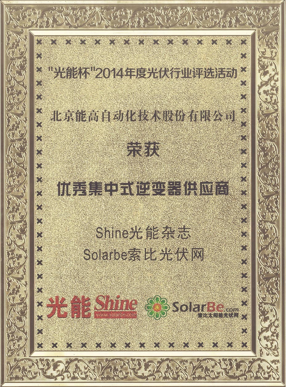 能高荣膺“2014年度优秀集中式逆变器供应商”荣誉称号(图1)