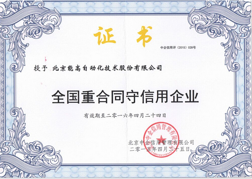 能高获3A级信用认定及全国“重合同守信用企业”称号(图2)