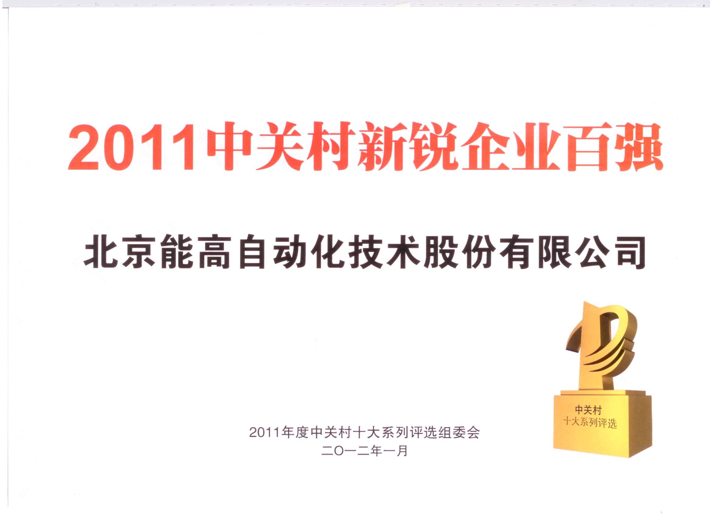 北京能高荣登新锐百强(图1)