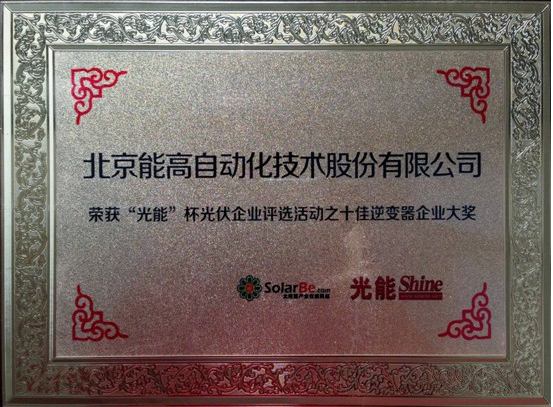 北京能高荣膺十佳逆变器企业(图1)