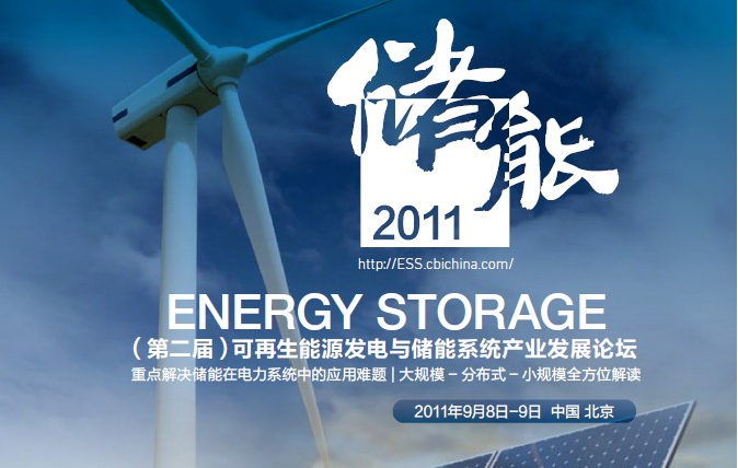 9月北京能高储能 开“讲”(图1)