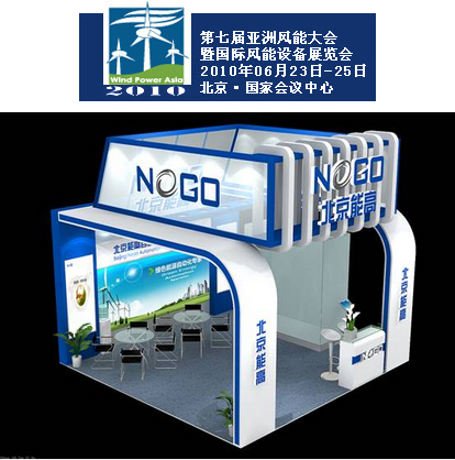 北京能高即将参加WPA2010第七届亚洲风能大会暨国际风能设备展览会(图1)
