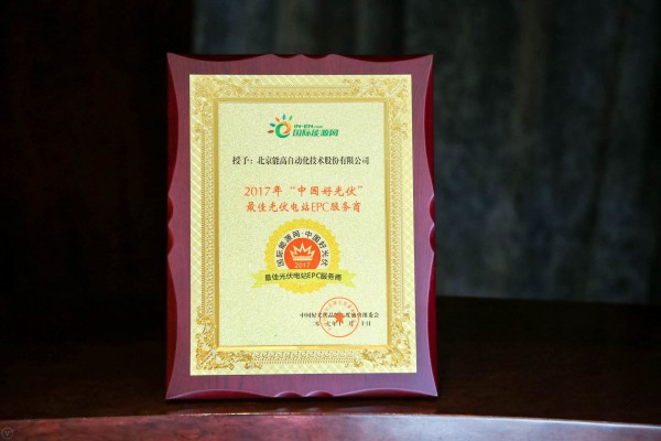 北京能高荣获“中国好光伏最佳光伏电站EPC服务商”、“中国好光伏逆变器十大供应商”(图1) 北京能高荣获“中国好光伏最佳光伏电站EPC服务商”、“中国好光伏逆变器十大供应商”(图1)