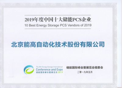 能高公司荣膺十大储能双向变流器供应商奖(图2) 能高公司荣膺十大储能双向变流器供应商奖(图2)
