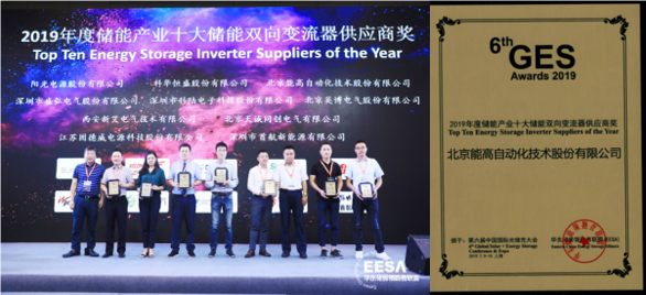 能高公司荣膺十大储能双向变流器供应商奖(图1) 能高公司荣膺十大储能双向变流器供应商奖(图1)