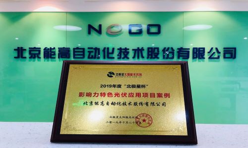 能高公司荣膺2019年度北极星杯影响力特色光伏应用项目案例(图3)