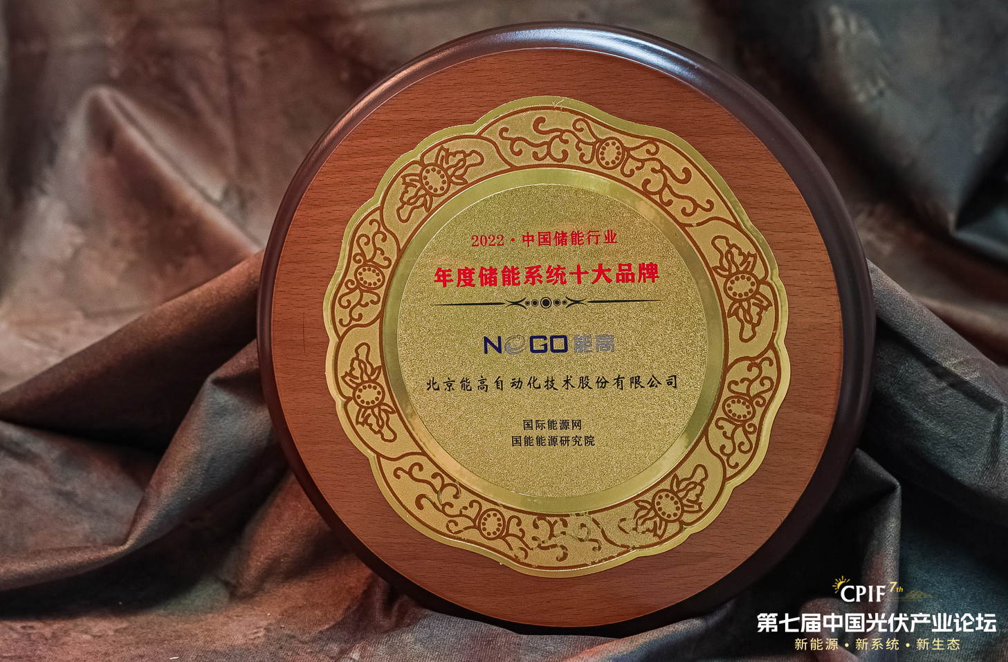 荣誉 | 北京能高荣膺2022年度储能系统十大品牌(图2) 荣誉 | 北京能高荣膺2022年度储能系统十大品牌(图2)