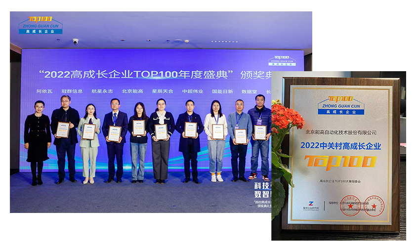 喜讯 | 北京能高连续两年当选“中关村高成长企业”(图1)